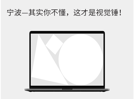 宁波—其实你不懂,这才是视觉锤!