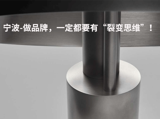 宁波-做品牌,一定都要有“裂变思维”!