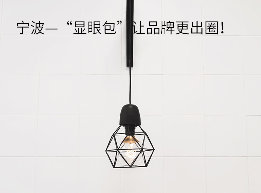 宁波—“显眼包”让品牌更出圈!