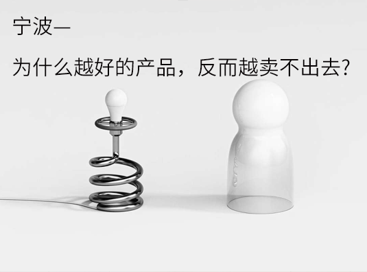 宁波—为什么越好的产品,反而越卖不出去?