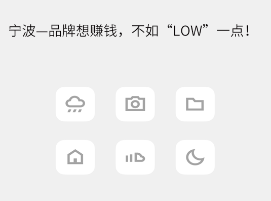 宁波—品牌想赚钱,不如“LOW”一点!
