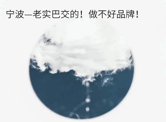 宁波—老实巴交的!做不好品牌!