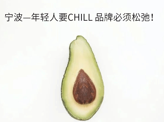 宁波—年轻人要chill 品牌必须松弛!