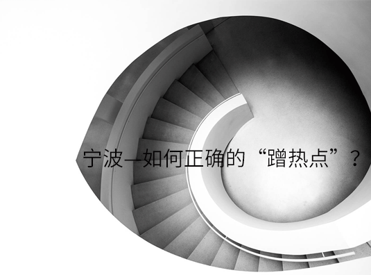 宁波—如何正确的“蹭热点”?