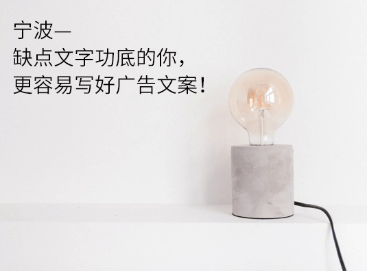 宁波—缺点文字功底的你,更容易写好广告文案!
