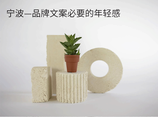 宁波—品牌文案必要的年轻感