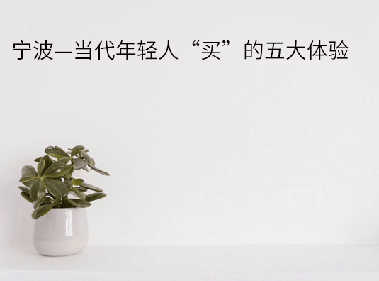 宁波—当代年轻人“买”的五大体验