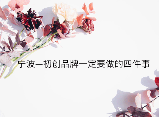 宁波—初创品牌一定要做的四件事