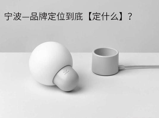 宁波—品牌定位到底【定什么】?