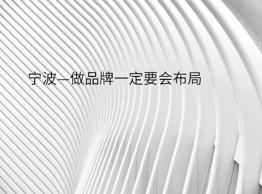 宁波—做品牌一定要会布局
