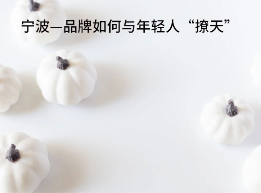 宁波—品牌如何与年轻人“撩天”