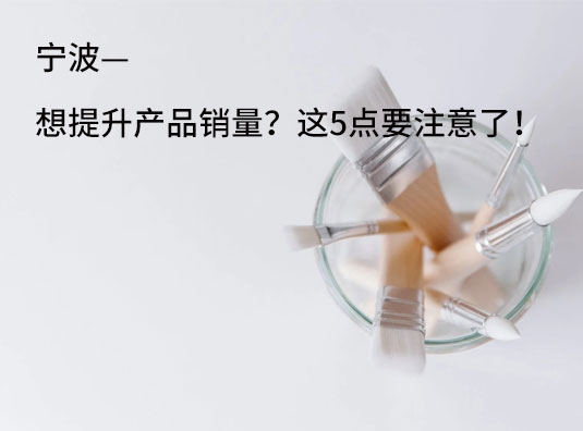 宁波—想提升产品销量?这5点要注意了!