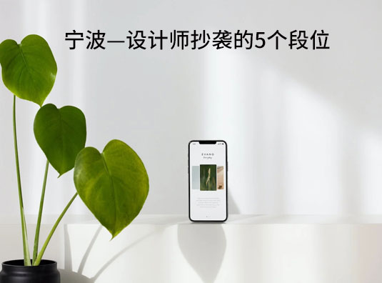 宁波—设计师抄袭的5个段位