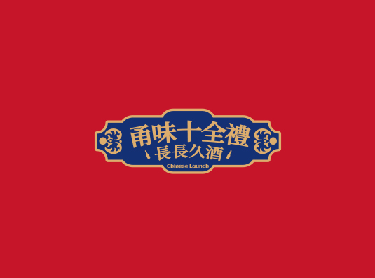 甬味十全礼-长长久酒