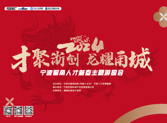 浙创 迎新春活动
