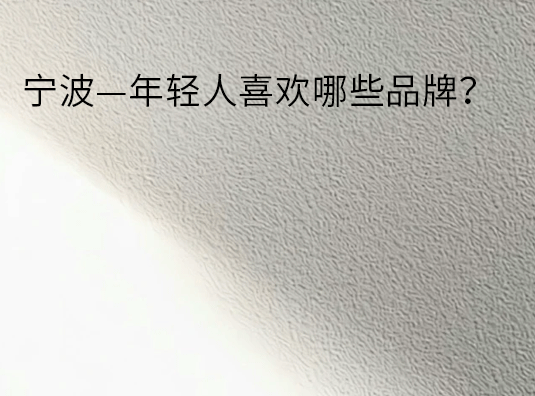 宁波—年轻人喜欢种草哪些品牌?