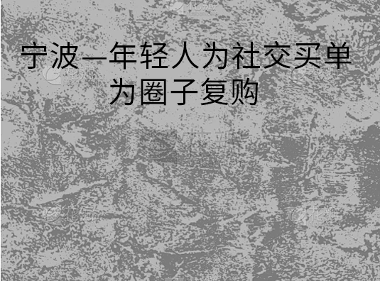 宁波—年轻人为社交买单 为圈子复购