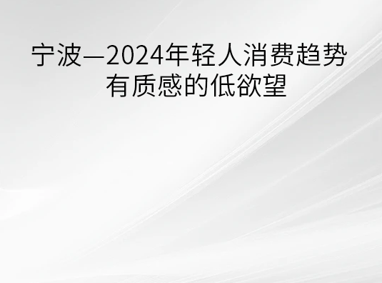 2024年轻人消费趋势,有质感的低欲望