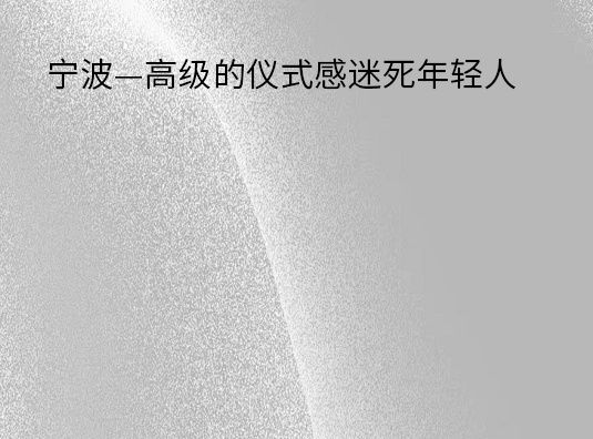 宁波—高级的仪式感迷死年轻人